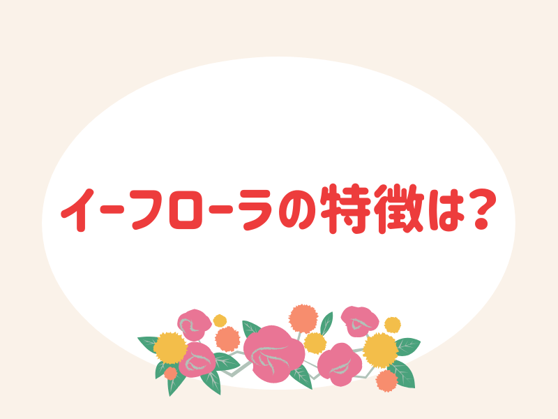 イーフローラの特徴は？