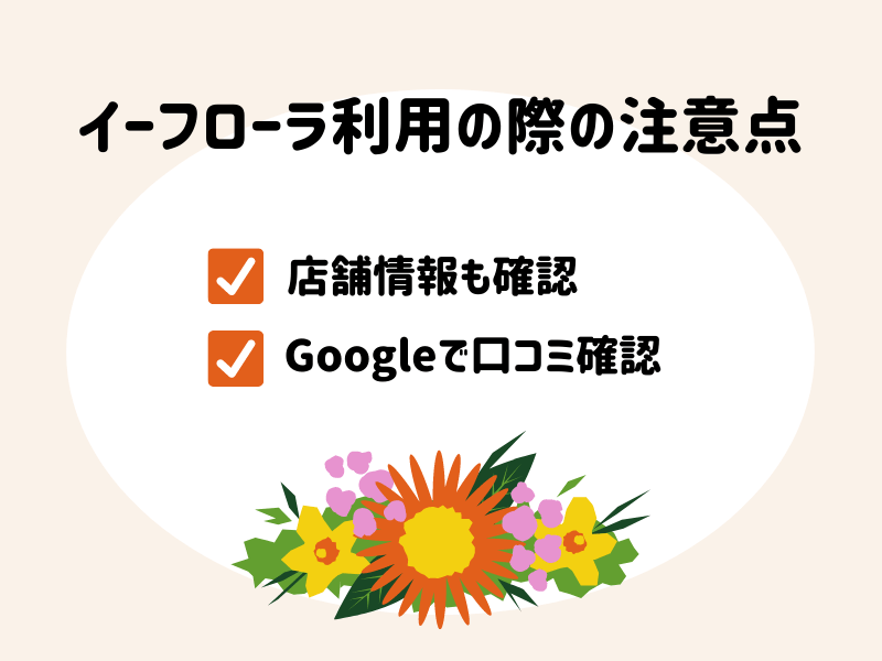 イーフローラ利用の際の注意点